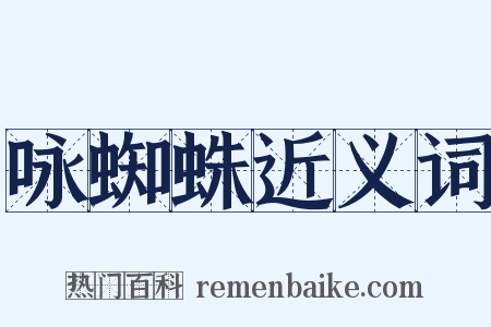 咏蜘蛛近义词是什么意思的图片